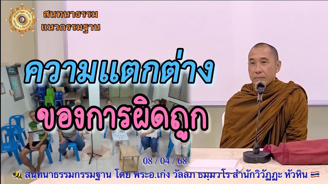 286 สนทนากรรมฐาน🌲 ความแตกต่างของการผิด-ถูก ? โดยพระอ.เก่ง (พระมหาวัลลภ ธมฺมวโร)