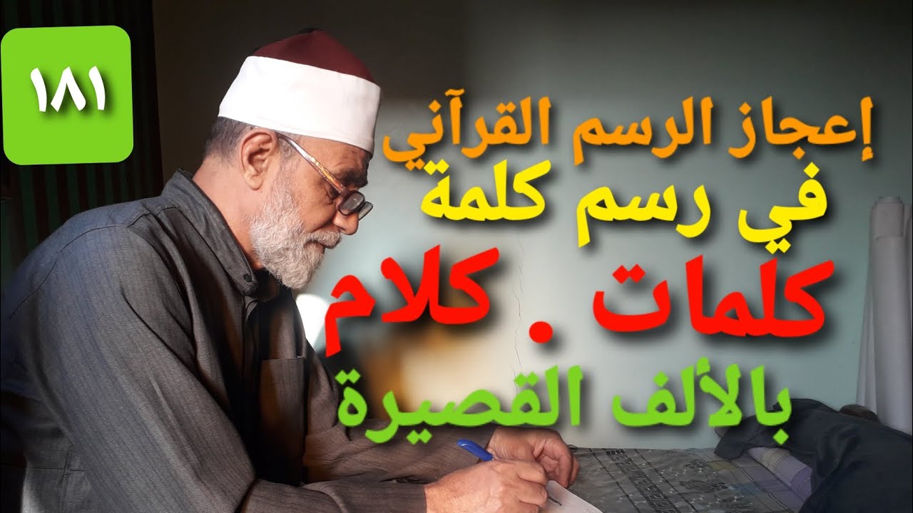 ح ١٨١ إعجاز الرسم القرآني في رسم كلمة( كلمات . وكلام ) بالألف الخنجرية في كل مواضعها في القرآن 