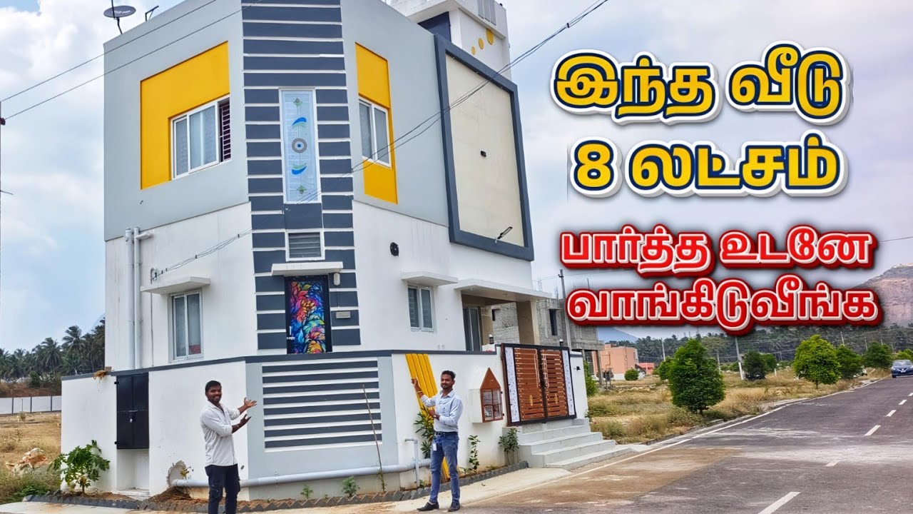 😍8 லட்சம் போதும் சிட்டிக்கு அருகில் 🏡சொந்தமா வீடு 
