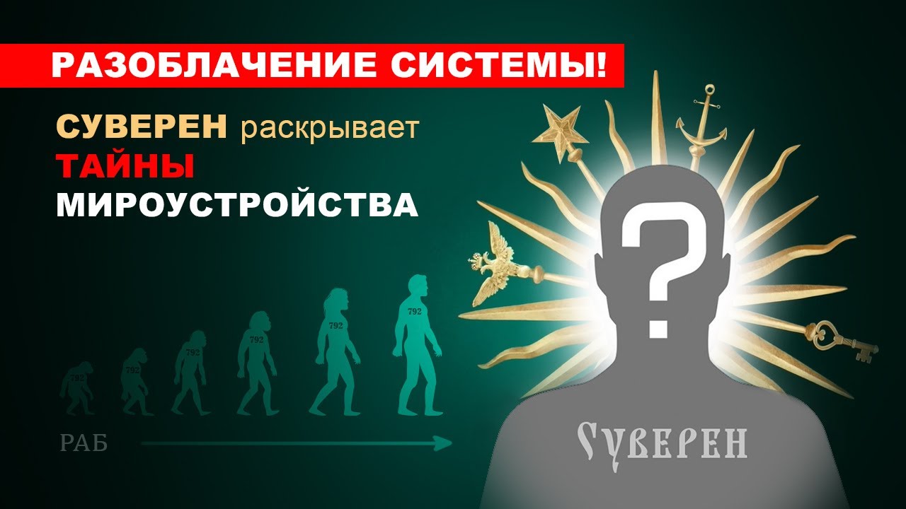РАЗОБЛАЧЕНИЕ СИСТЕМЫ. СУВЕРЕН РАСКРЫВАЕТ ТАЙНЫ МИРОУСТРОЙСТВА
