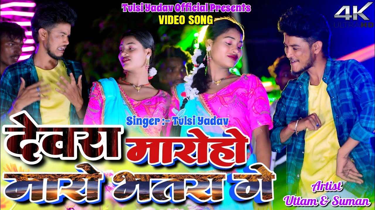 DEVARA MARO KI MARO BHATAR GE  || TULASI YADAV || UTTAM & SUMAN ||  NEW kHORTHA VIDEO 2025