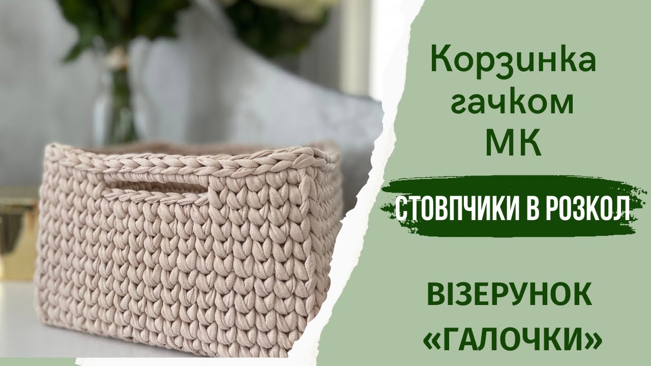 Корзина  кошик гачком з трикотажної пряжі / візерунок  галочки / стовчиком в розкол / майстер клас