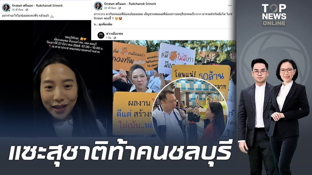 "ไอซ์ รักชนก" โผล่แซะ "เฮ้ง สุชาติ" ท้าทาย "ชาวชลบุรี พรุ่งนี้รวมตัวมาขับไล่ได้เลย