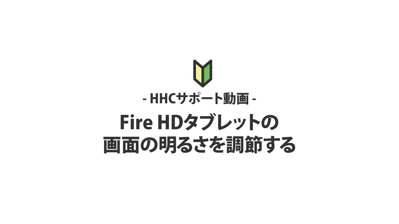 Fire HDタブレットの画面の明るさを調節する【HHCサポート動画】