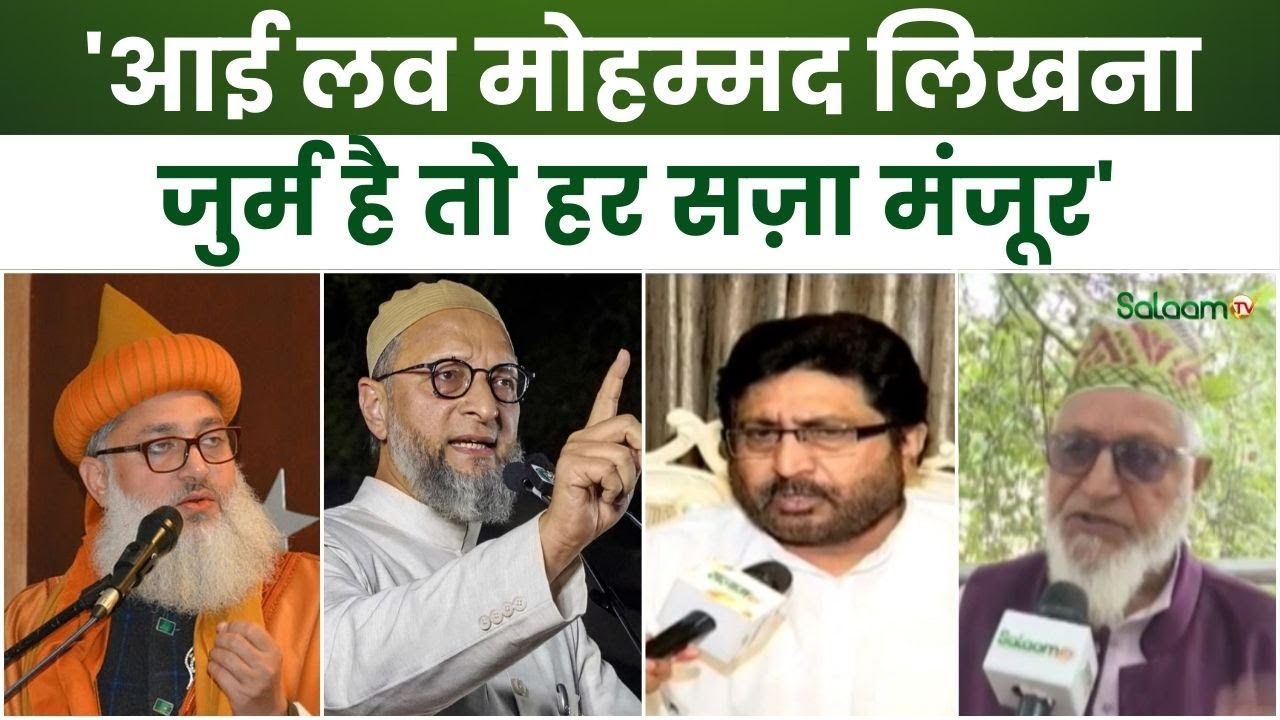 I Love Muhammad : 'आई लव मोहम्मद लिखना जुर्म है तो हर सज़ा मंजूर' | Indian Muslim | Kanpur Police