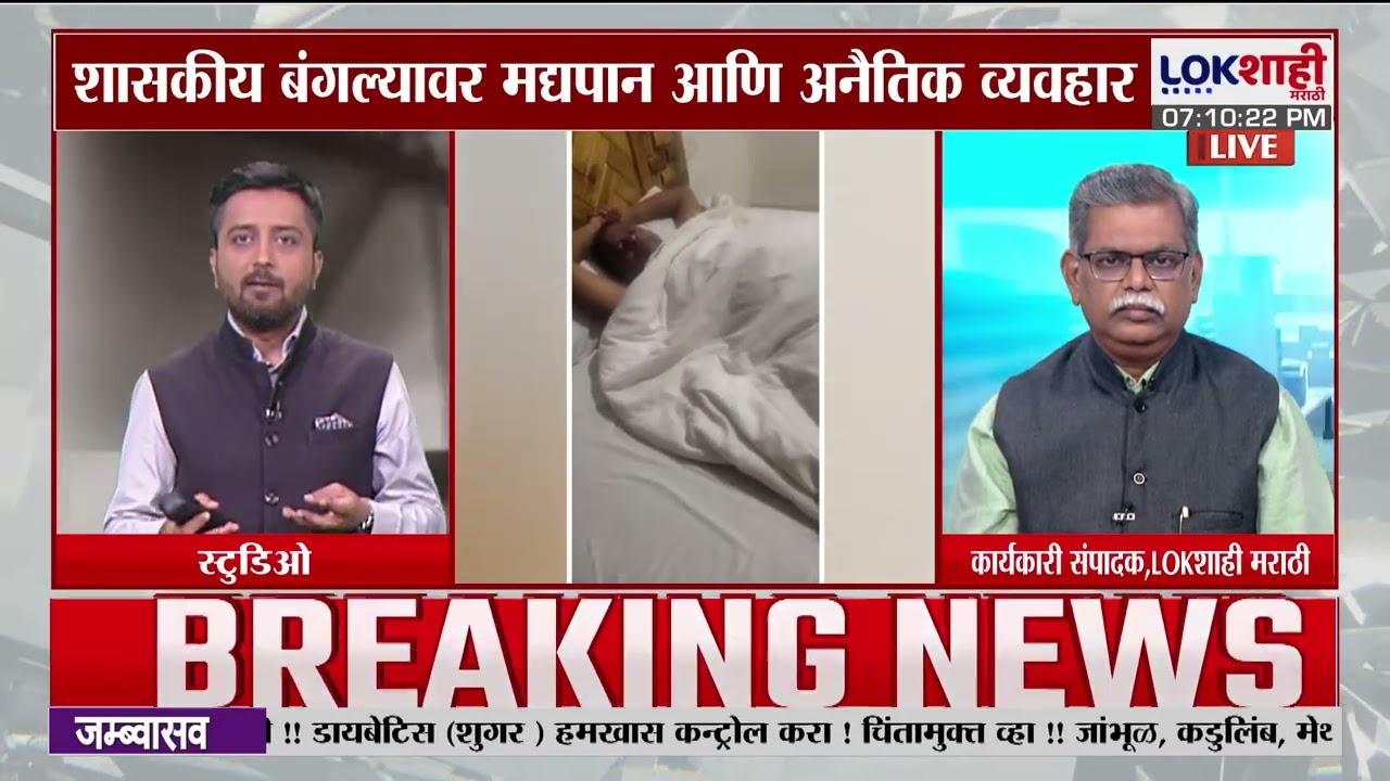 Exclusive: Narhari Zirwal Video | दारू, मांसहार आणि चाळे..; मंत्र्यांकडून शासकीय बंगल्याचा दुरुपयोग
