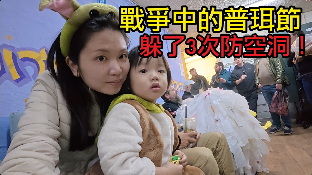 以色列戰爭中的普珥節：跑了 3 次防空洞，我們依然在街頭慶祝！🇮🇱