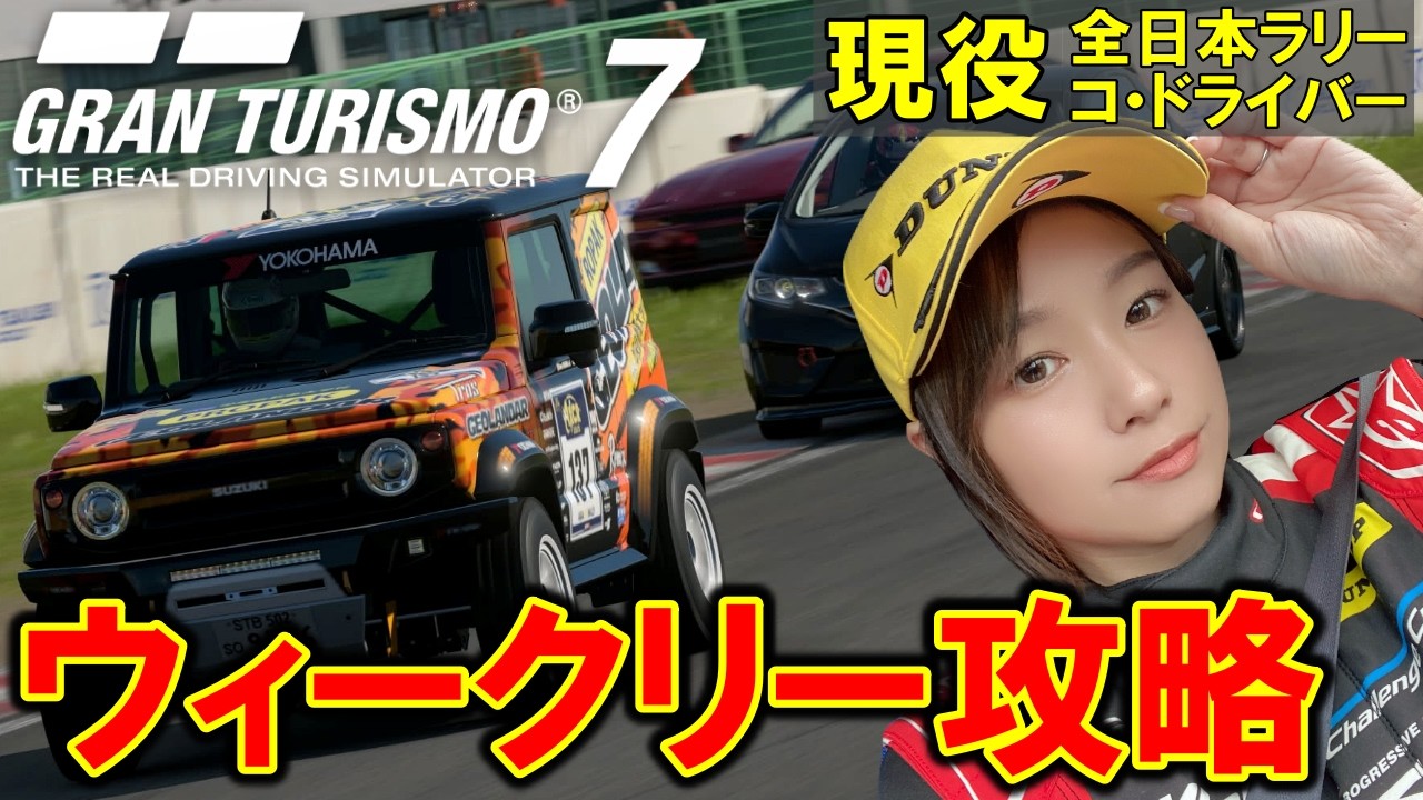 【 GT7 】 ウィークリー 出来るところまでやるぞ！気合いだー！！！ 【 グランツーリスモ7 / 槻島もも / モタスポ女子 】