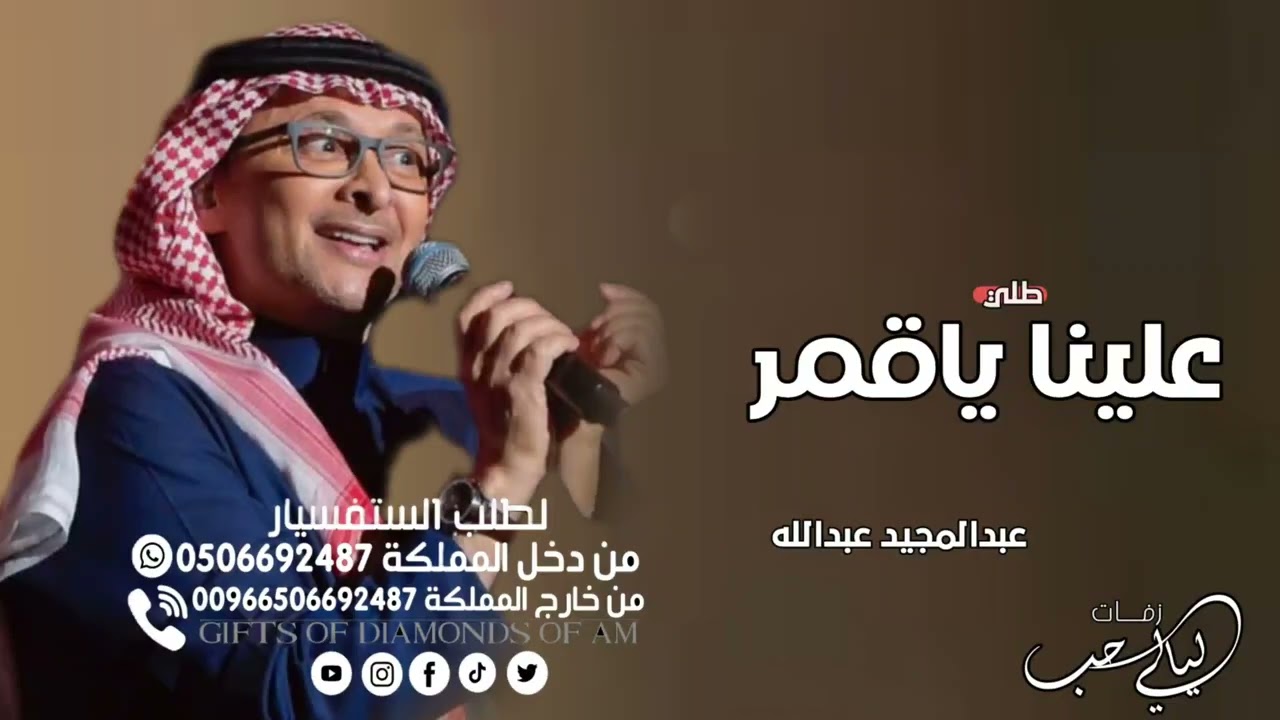 طلي علينا ياقمر _ عبدالمجيد عبدالله _زفه دخلة عروس خليجية_حصري (2026)
