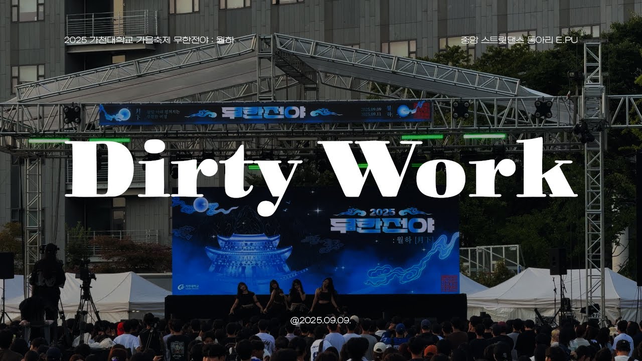 2025 가천대학교 축제 동아리 공연 ⑧ - Dirty Work | [가천대학교 중앙 스트릿 댄스 동아리 E.PU]
