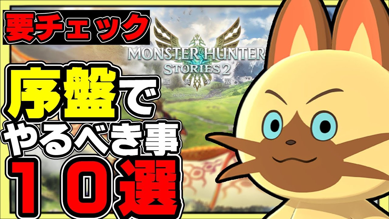 【モンハンストーリーズ２】序盤でやるべき事まとめ！レベル上げやビンの王冠、優秀な遺伝子を持ったモンスターの卵の集め方など一挙紹介【MHST2攻略】