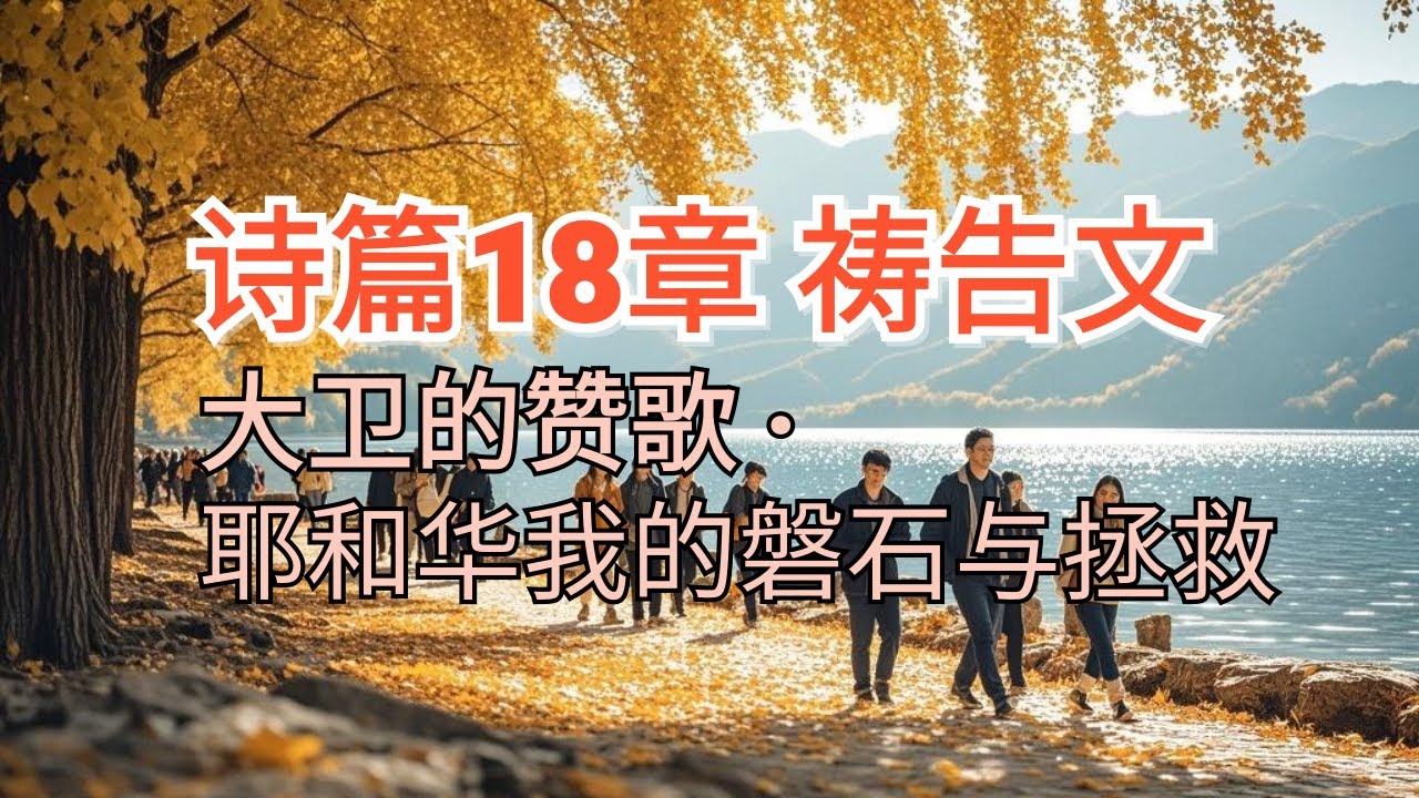大卫的得胜祷告与属灵争战｜医治、拯救、盼望的灵修敬拜｜诗篇18章祷告文