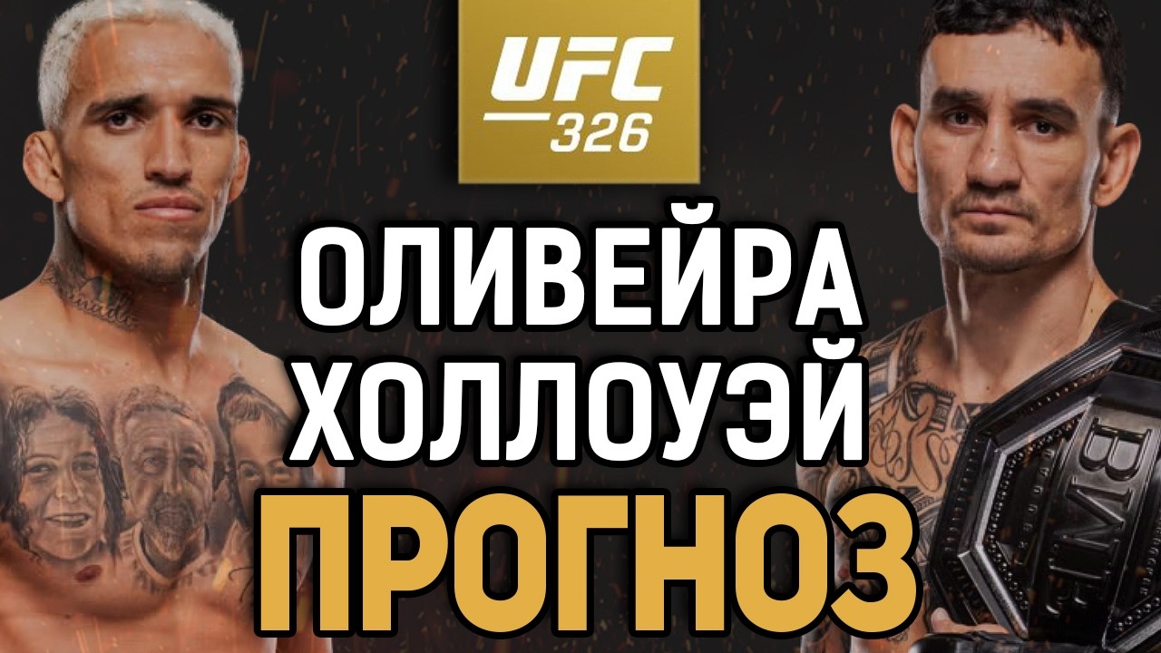 ОЛИВЕЙРА НЕ ГОТОВ?! Чарльз Оливейра vs Макс Холлоуэй 2 / Прогноз к UFC 326