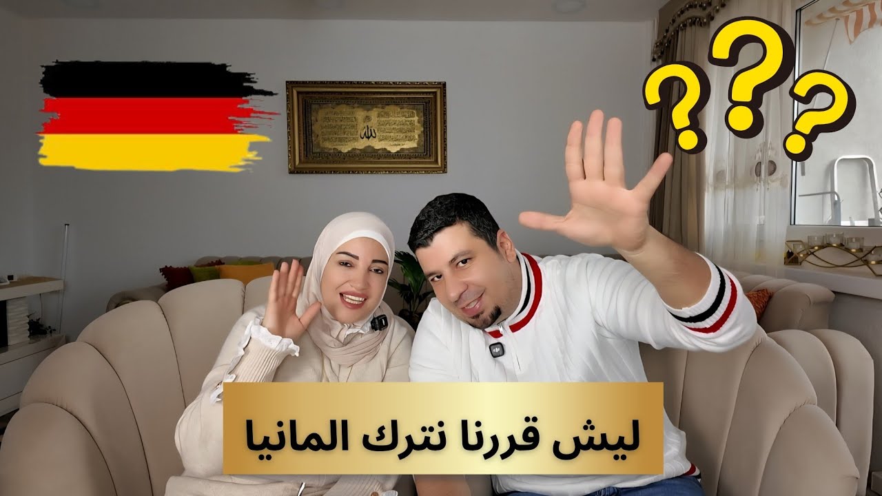 حمزة وسمر | بعد سنين بألمانيا… ليش قررنا نتركها؟