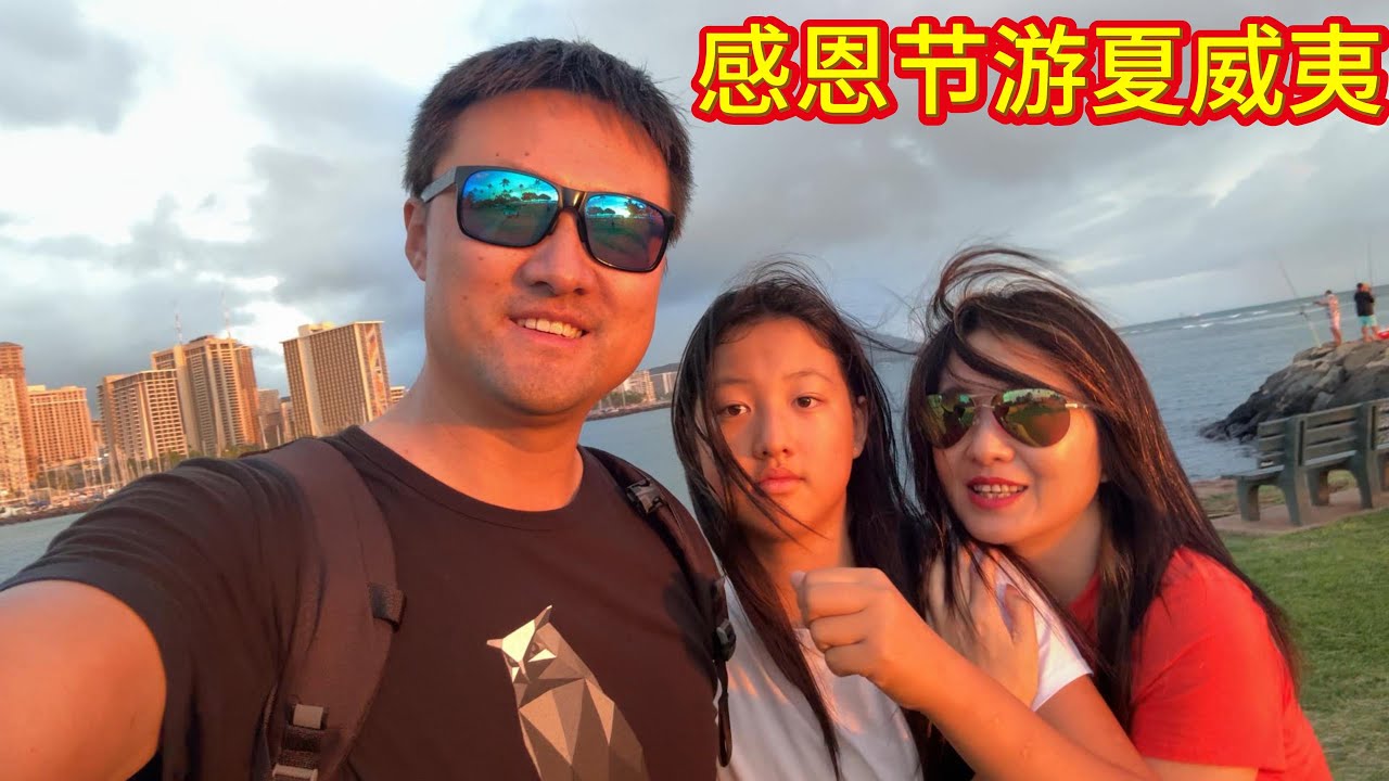 2025感恩节夏威夷(上集）