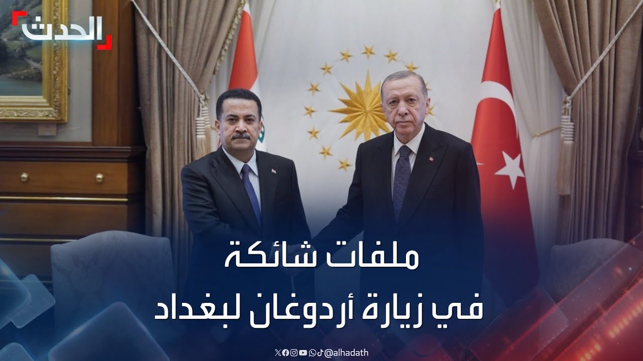 حزب العمال الكردستاني.. ملفات شائكة في زيارة أردوغان لبغداد