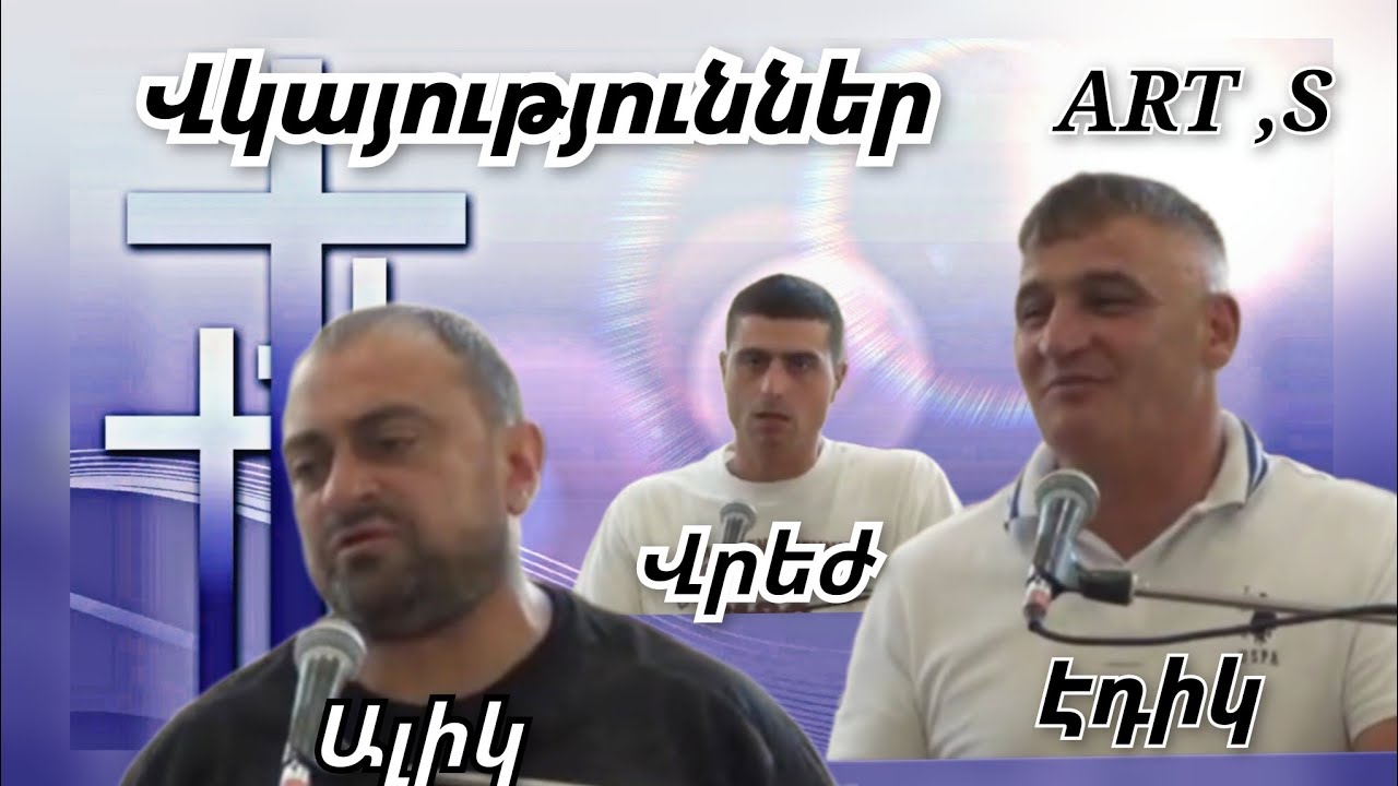 Վկայություններ Վերականգնողական կենտրոնի եղբայրներ,Էդիկ,Վրեժ,Ալիկ