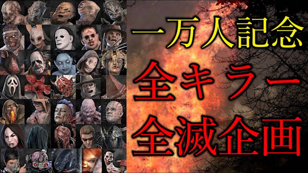 【DBD】全キラー全滅企画