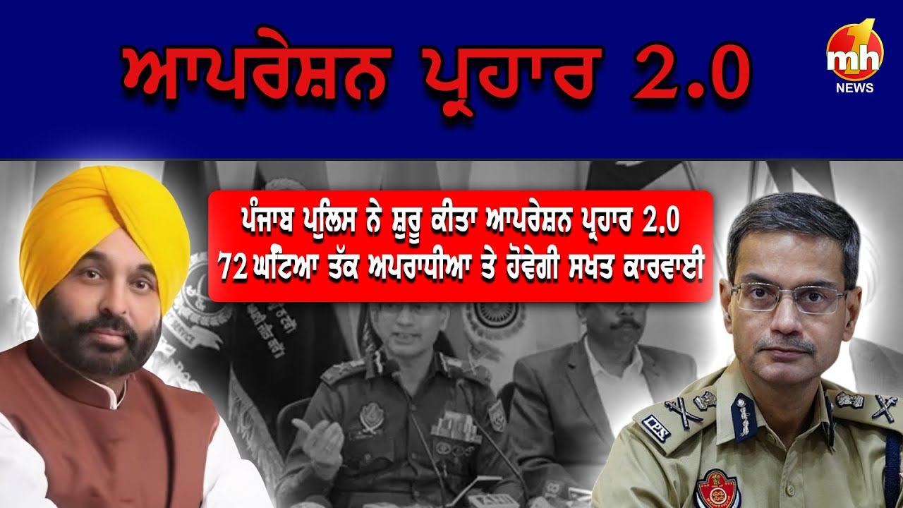 Breaking News : पंजाब पुलिस का 'Operation Prahaar 2.0', अपराधियों का होगा खात्मा! | Punjab News