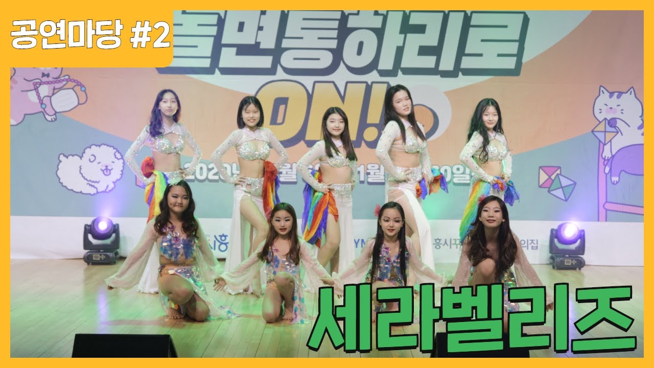 제8회 청소년마당축제 놀면통하리 [놀면통하리로 ON] ｜공연마당 #2. 세라밸리즈