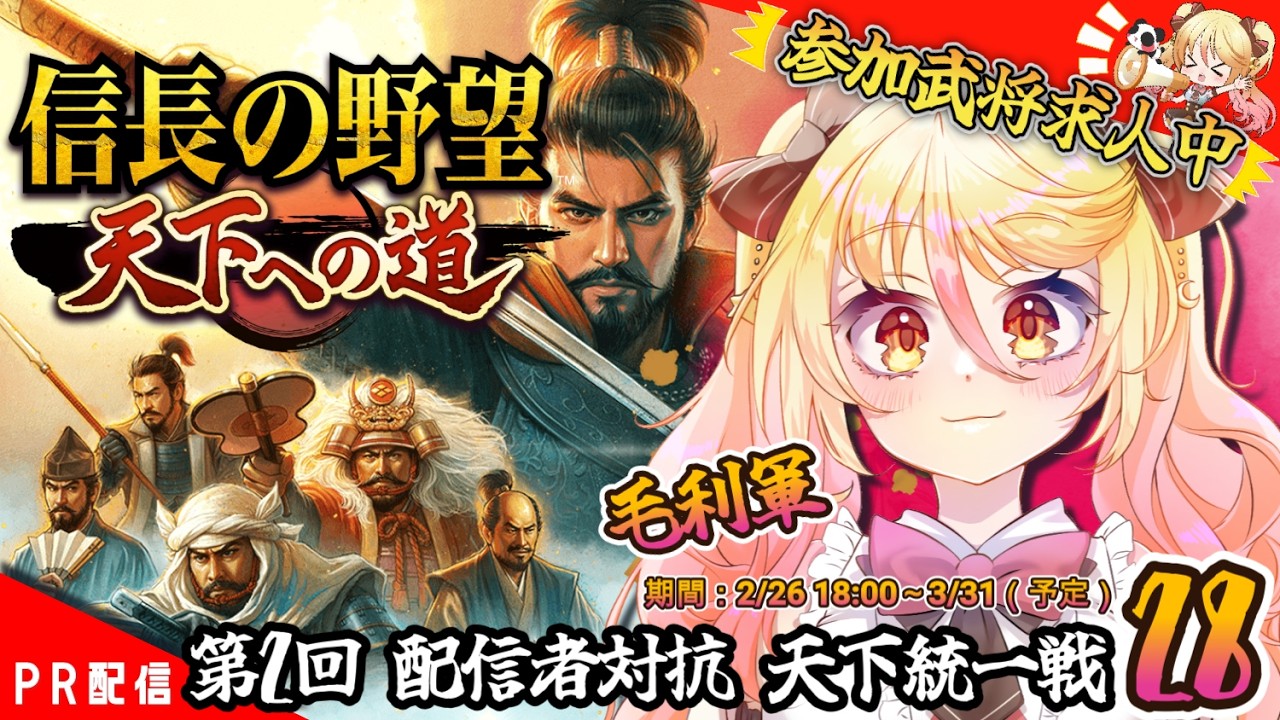 【#信長の野望 】DLしてくれたらとても嬉しい！参加者募集中！！『信長の野望 天下への道』㉘【#ななゆvtuber  】#PR