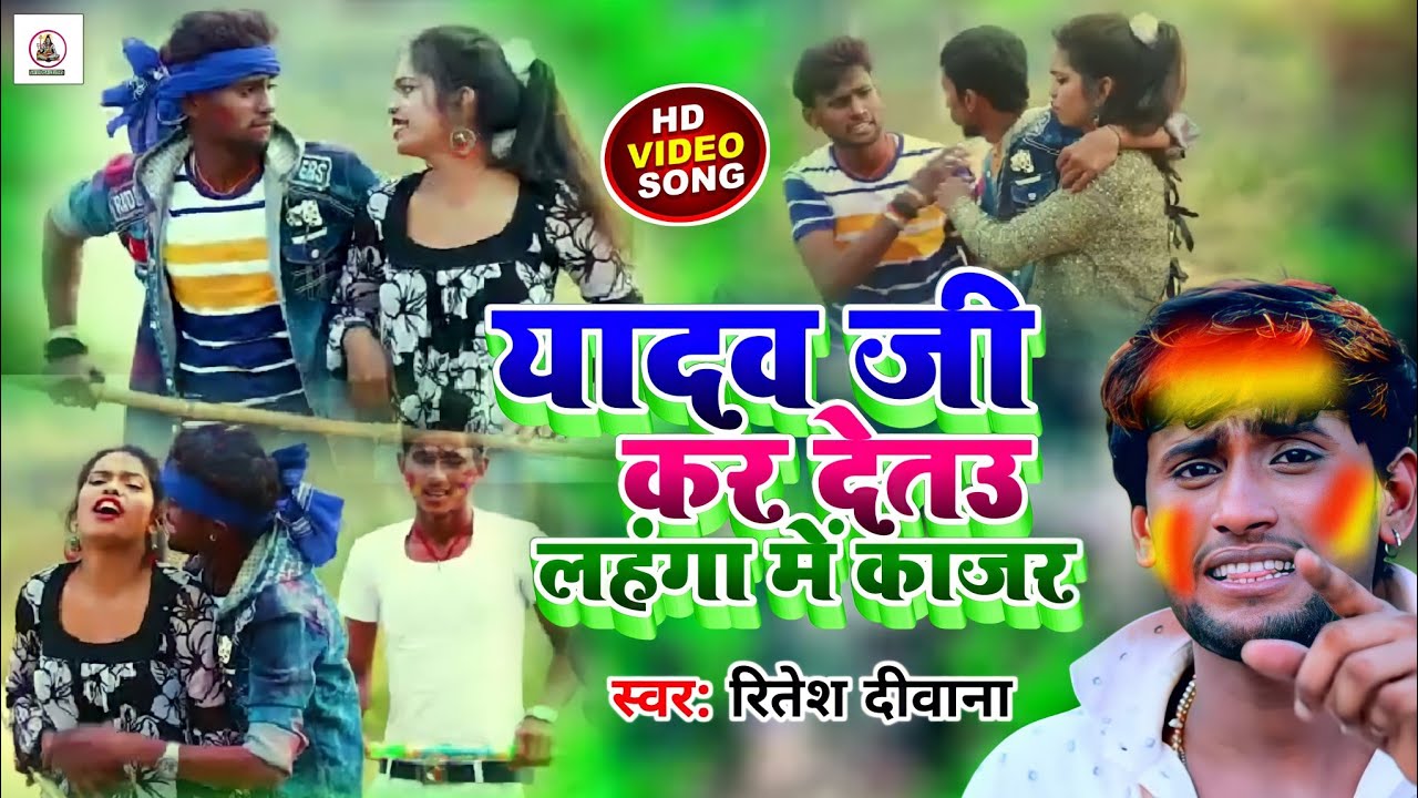 साल मे न्यू होली Video || Ritesh_Deewana || yadav ji kar detau lahaga me kajar || Video song