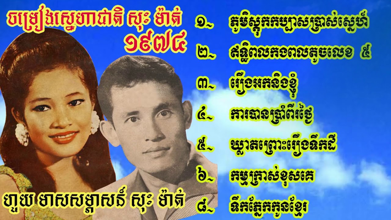 បទសម្ភាសន៍រវាងអ្នកស្រី ហួយ មាស និងលោក សុះ ម៉ាត់ _Huoy Meas+Sos Mat x[via torchbrowser.com]