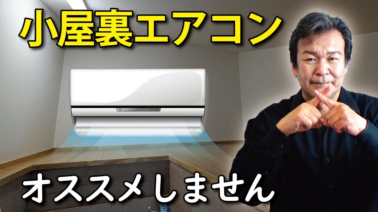 【空調】小屋裏エアコンって本当に良いの？設置にはかなりのノウハウが必要です