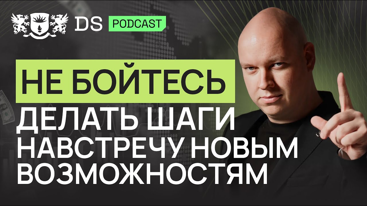 Выход из зоны комфорта - это шаг в рост. Финансовый советник DS Consulting Григорий Мисоночников