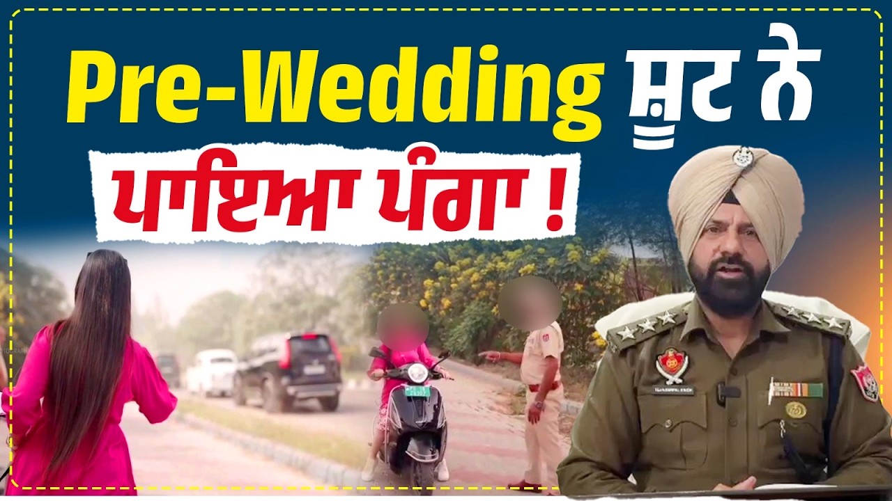 Pre-Wedding ਸ਼ੂਟ ਨੇ ਪਾਇਆ ਪੰਗਾ,ਵੀਡੀਓ 'ਚ ਸੀ ਅਸਲੀ ਮੁਲਾਜ਼ਮ,ਹੁਣ ਹੋ ਗਿਆ ਵੱਡਾ ਐਕਸ਼ਨ, ਵੱਡੀ Update