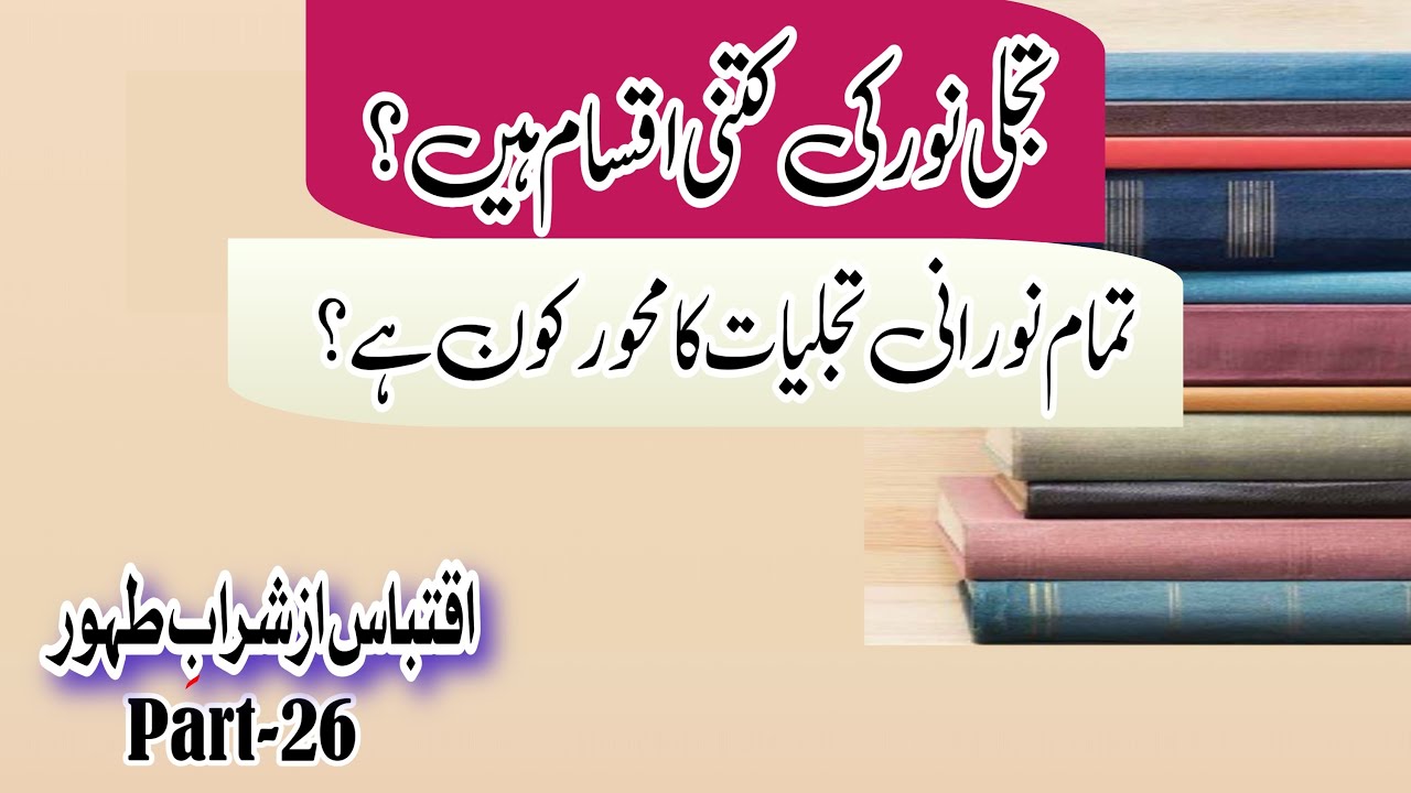 Noor e Tajalli Ki Kitni Aqsam hain? | تجلی نور کی کتنی اقسام ہیں؟ | #islamicstatus | Zikr-e-Aula |