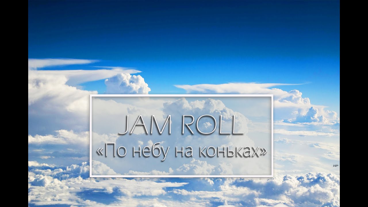 JAM ROLL - По небу на коньках / The sky skating