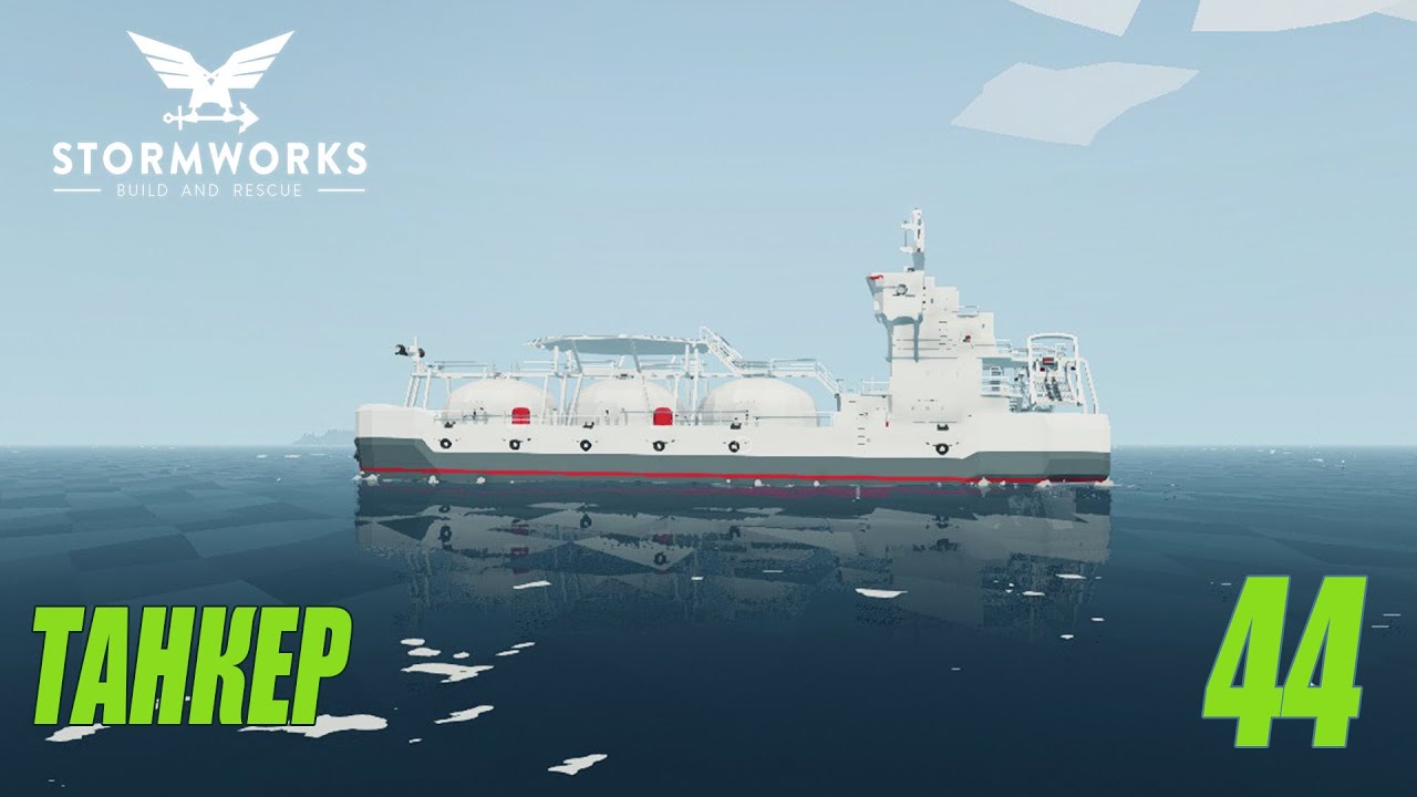 Stormworks: Build and Rescue - Мой первый танкер #44