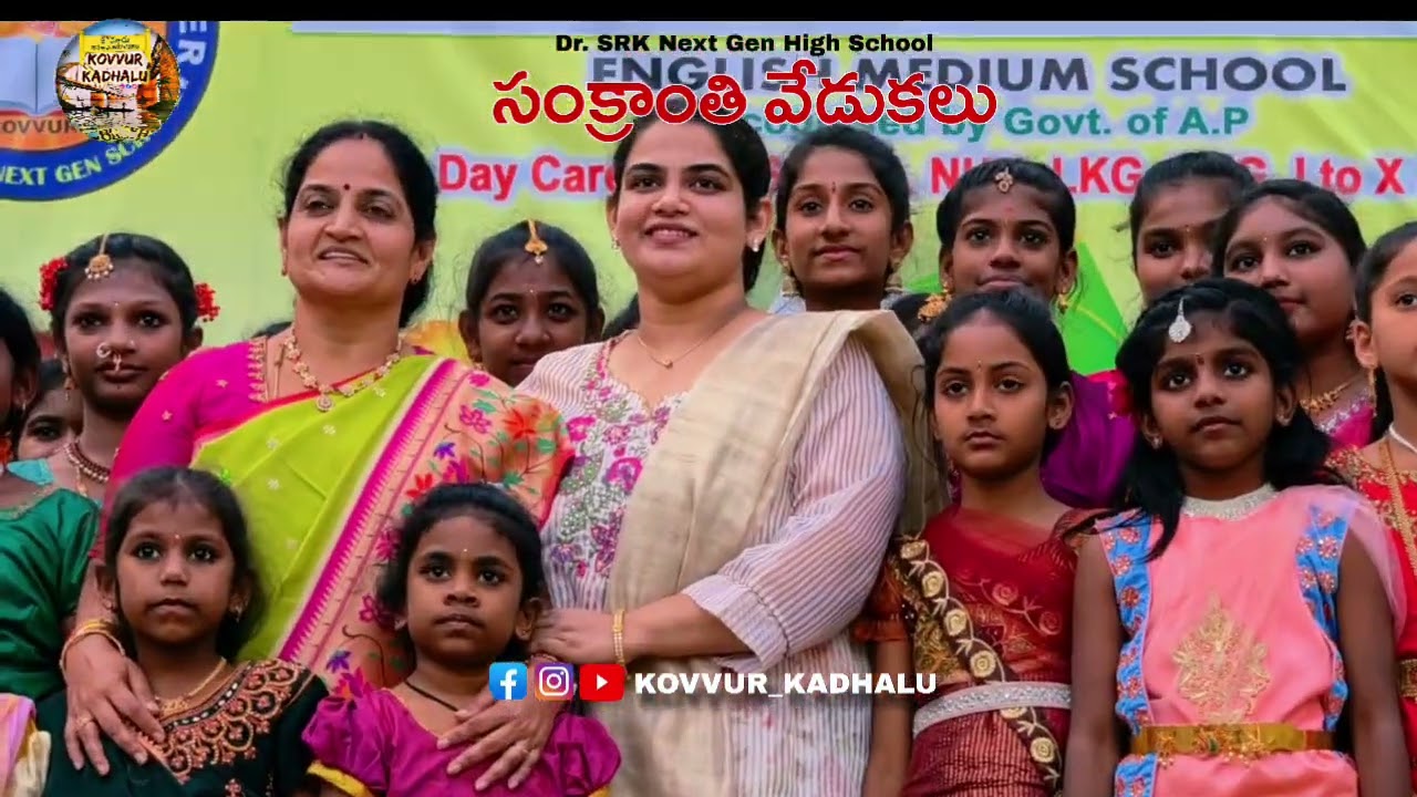 కొవ్వూరు Dr.SRK స్కూల్ లో సంక్రాంతి వేడుకలు @KOVVUR_KADHALU 