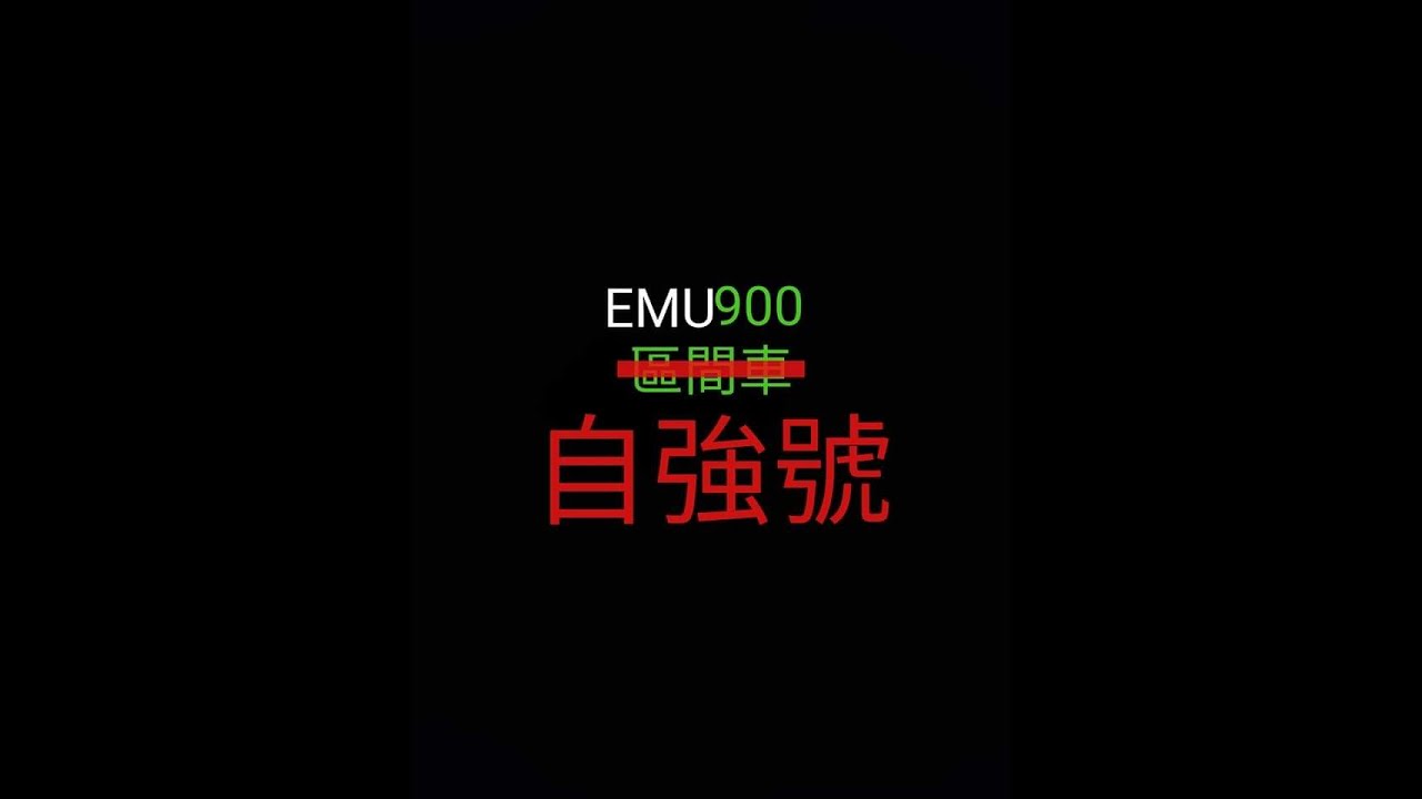 EMU900 自強號