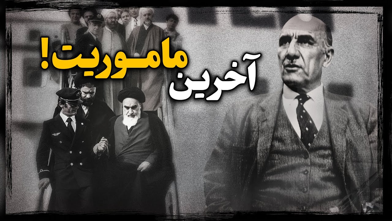 سید جلال الدین تهرانی ؛ معتمد شاه در شورای سلطنت، چگونه کشور رو تقدیم خمینی و انقلابش کرد ؟