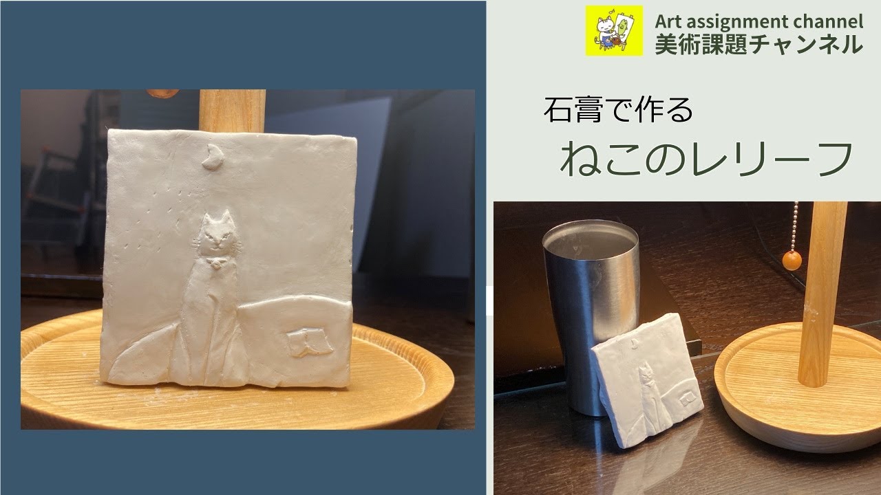【ねこのレリーフ】石膏で猫のレリーフをつくります　Relief Sculpture　粘土を石膏で型取りする方法です【石膏取り】　アロマオイルを染みこませるアロマストーンとしても良いですね