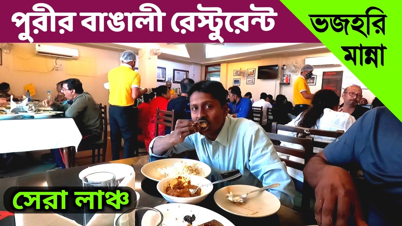 পুরীতে বাঙালী হোটেল ভজহরি মান্না | Puri Bhojohori Manna | Best Bengali Restaurant in puri |Puri Tour