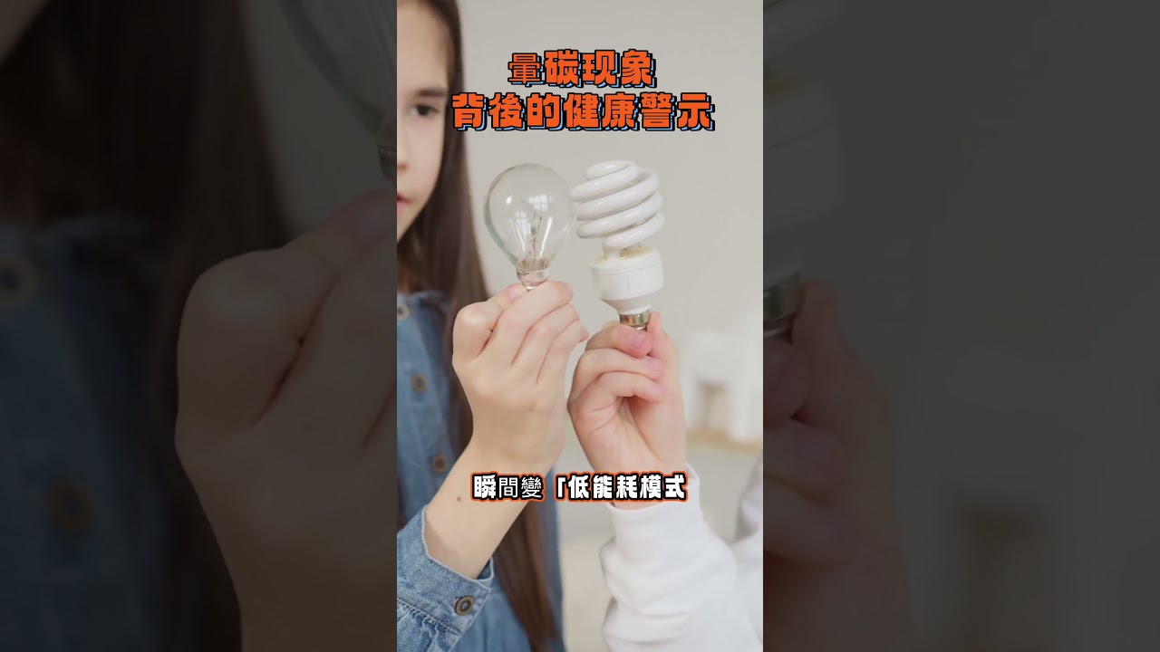暈碳現象，背後的健康警示