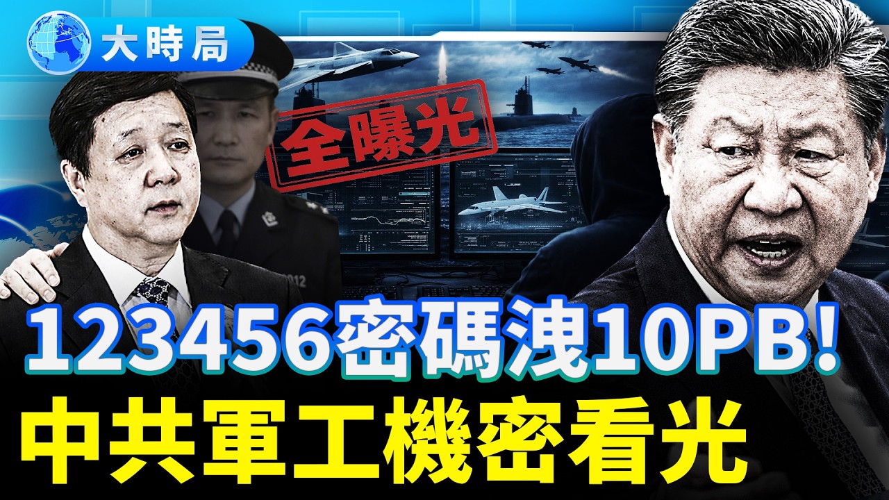 強軍夢碎！天津超算遭黑客「一破全破」：殲-20、核模擬底牌全失，習近平震怒清洗軍工院士 ｜要聞透視｜大時局