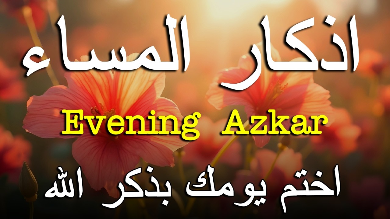 اذكار المساء راحه نفسيه بصوت يريح قلبك حصن نفسك وبيتك من الشيطان - azkar evening | By Alaa Aqel