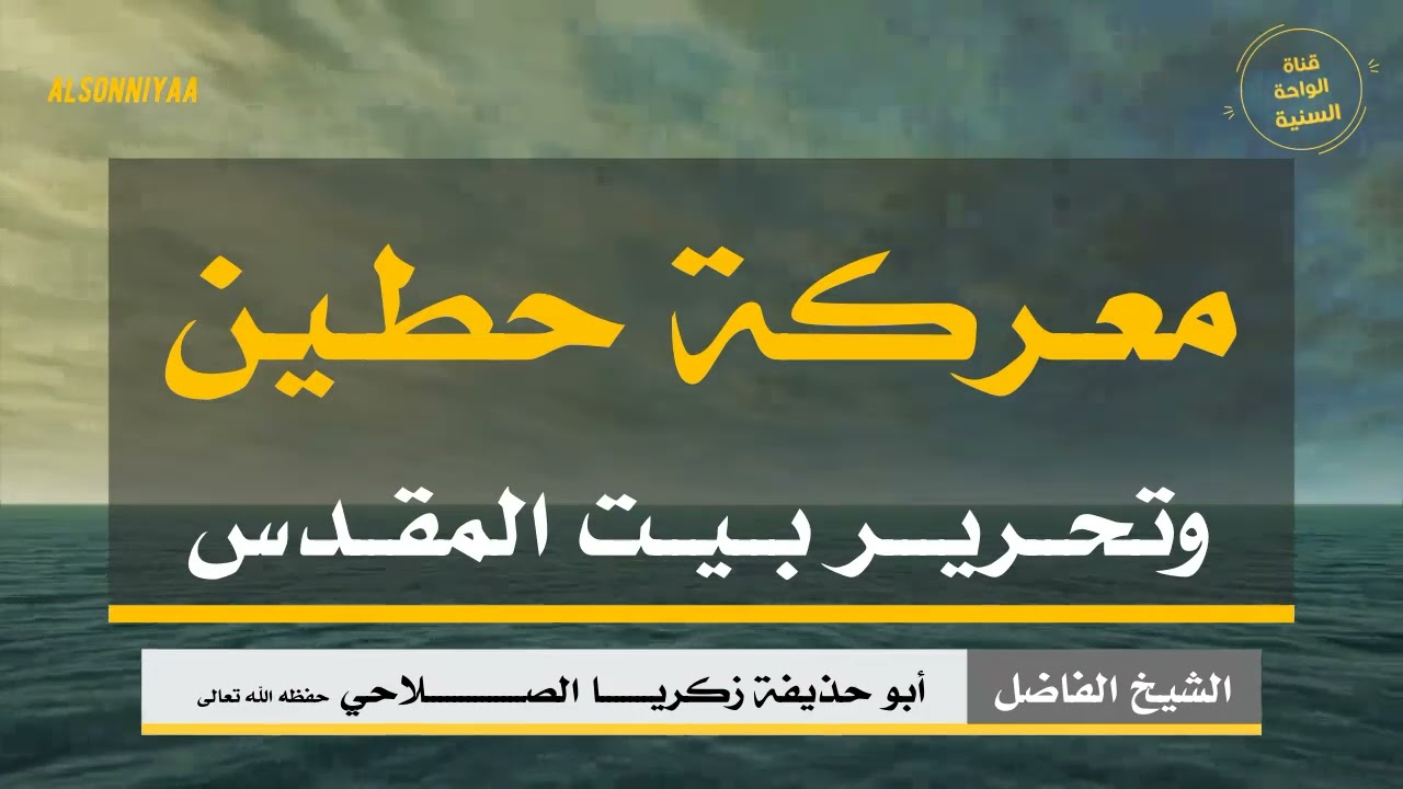 ( معركة حطين وتحرير بيت المقدس ) للأخ الفاضل أبي حذيفة زكريا الصلاحي  حفظه الله تعالى