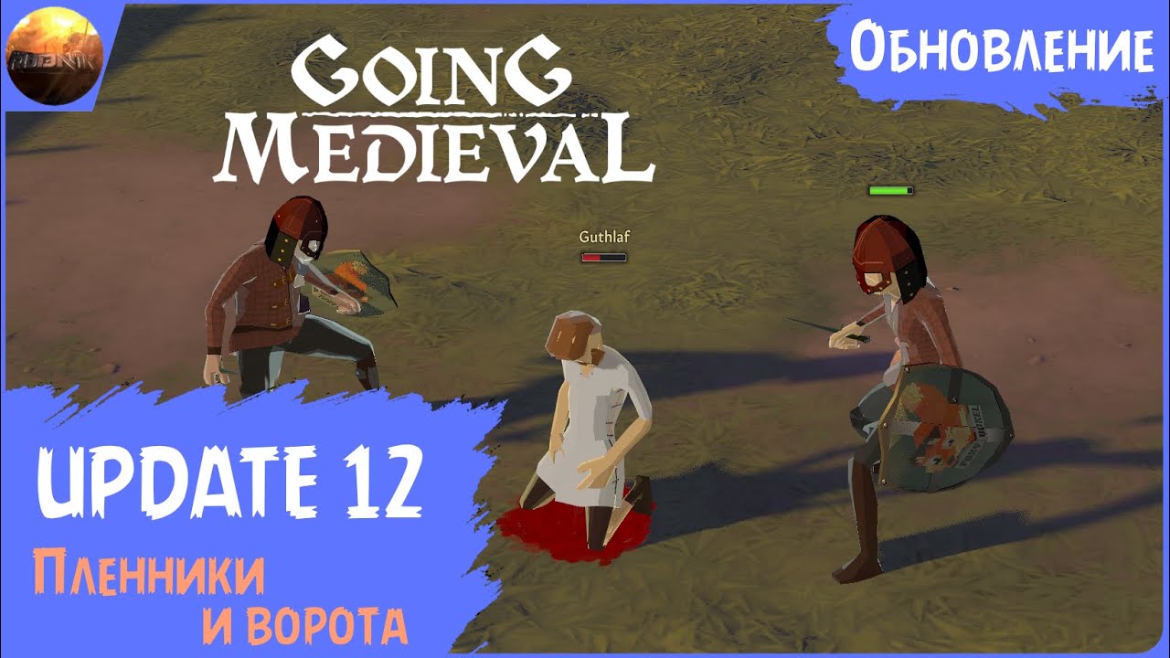 Going Medieval - Обзор обновления 12 