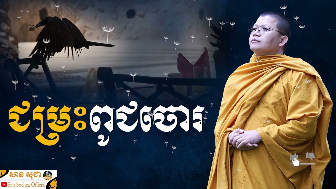 ជម្រះពូជចោរ​ | SAN SOCHEA OFFICIAL