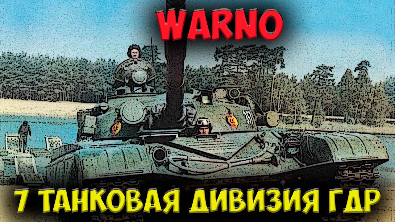 ⭐ WARNO  | обзор  | 7 танковая дивизия ГДР