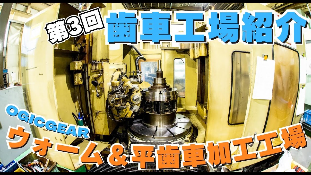【OGIC歯車工場紹介　第3回 - ウォームギヤと平歯車加工工場】株式会社オージック