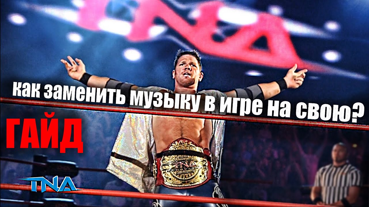 Туториал Моды для WWE замена музыки в игре на свою