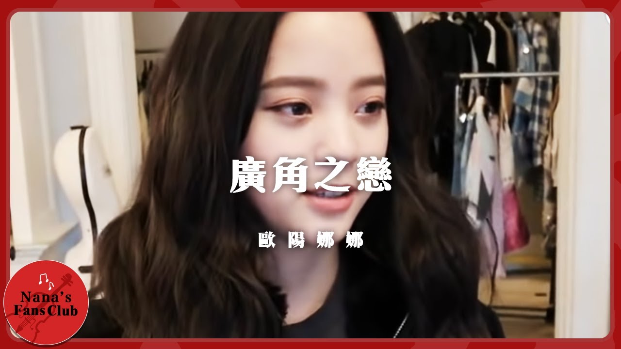 廣角之戀🎤嘉人行│Nana OuYang 歐陽娜娜