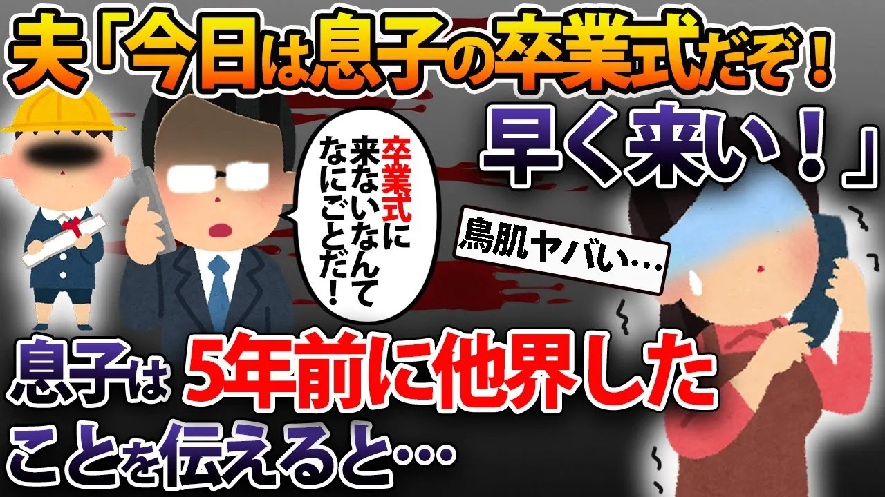 息子が5年前に他界…夫「今日は息子の卒業式だぞ！早く来い！」息子は5年前に他界したことを伝えると…【2ch修羅場スレ・ゆっくり解説】