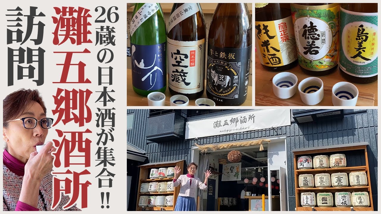 【26蔵の日本酒大集合】灘五郷酒所を訪問しました！